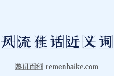 风流佳话近义词是什么意思的图片